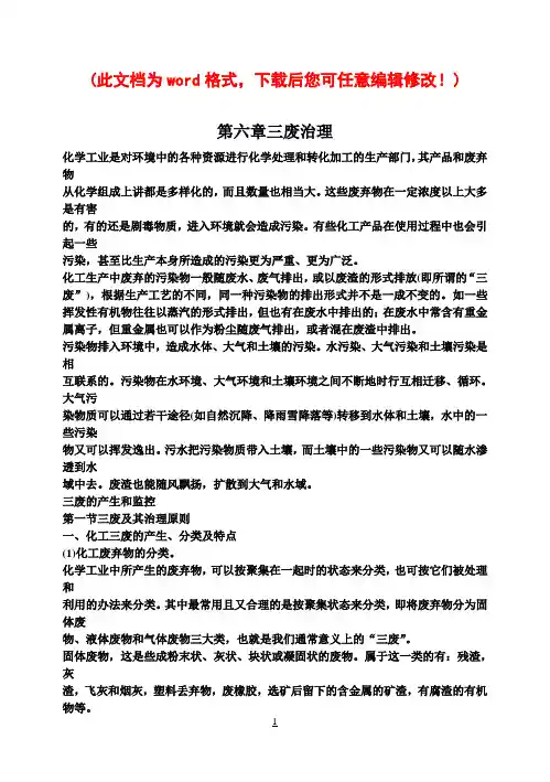 《化工工艺学》教案第六章三废治理