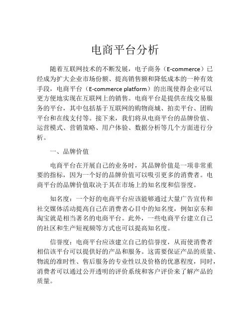 电商平台分析