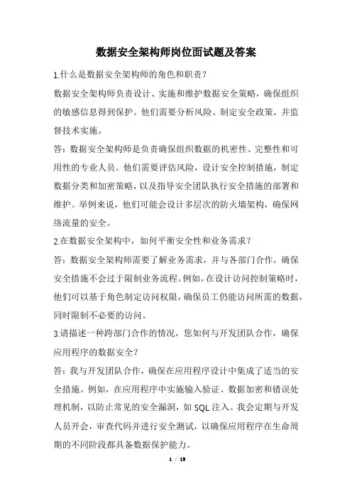 数据安全架构师岗位面试题及答案(经典版)