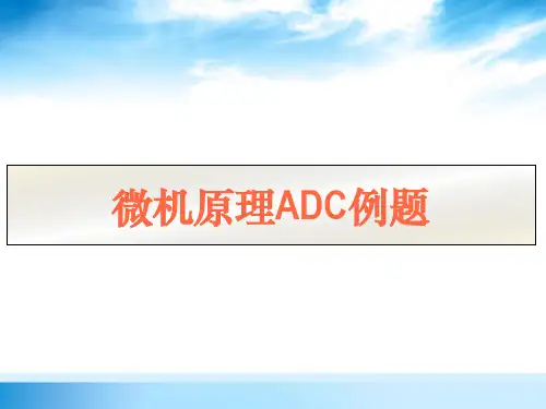 单片机ADC例题