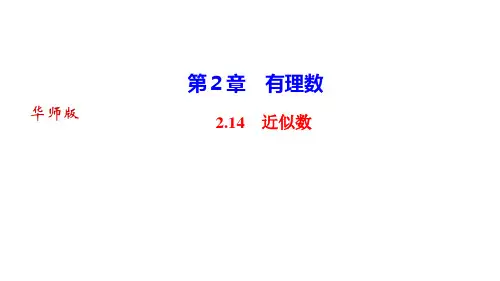 华师版七年级数学上册作业课件(HS)第2章 有理数 近似数