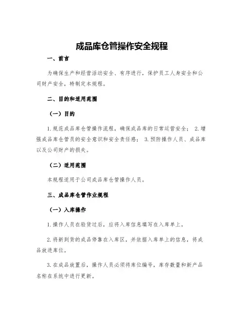 成品库仓管操作安全规程