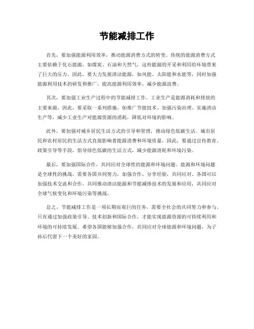 节能减排工作