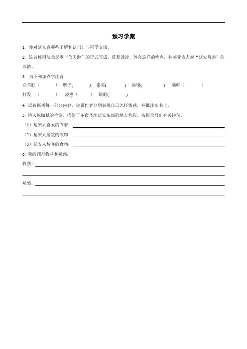 2 《回延安》预习学案