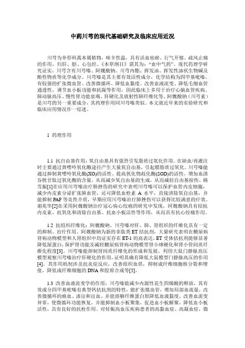 中药川芎的现代基础研究及临床应用近况