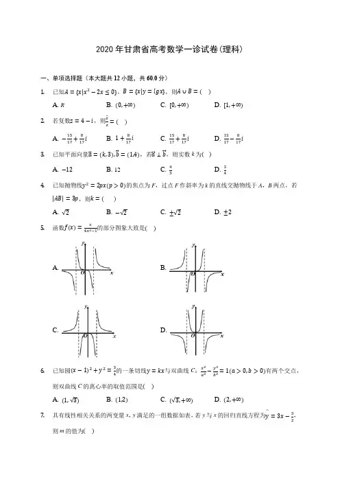 2020年甘肃省高考数学一诊试卷(理科) (含答案解析)