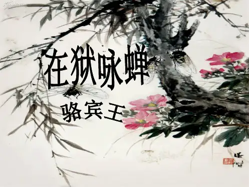 在狱咏蝉 鉴赏(共9张PPT)