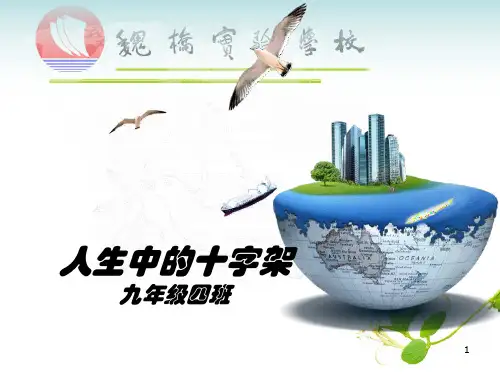 主题班会：人生中的十字架ppt课件