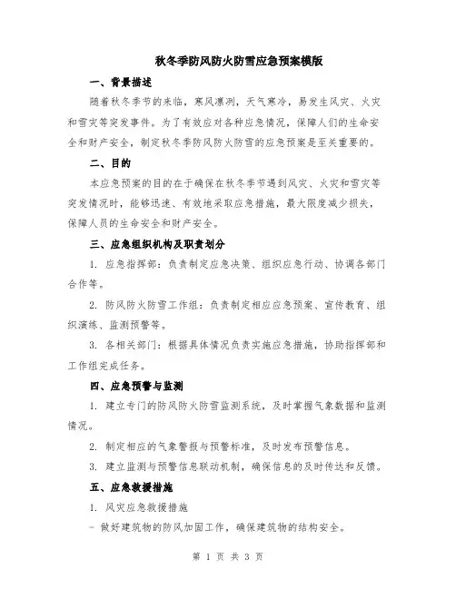秋冬季防风防火防雪应急预案模版