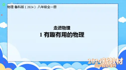 开学第一课 有趣有用的物理  ---2024-2025学年鲁科版物理八年级上学期
