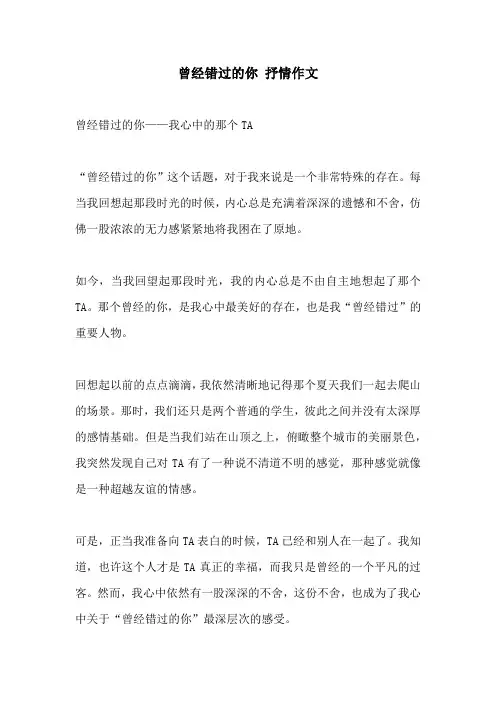 曾经错过的你 抒情作文
