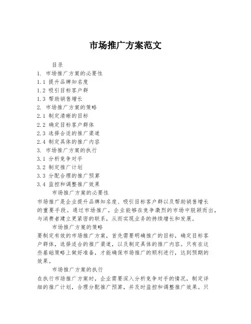 市场推广方案范文