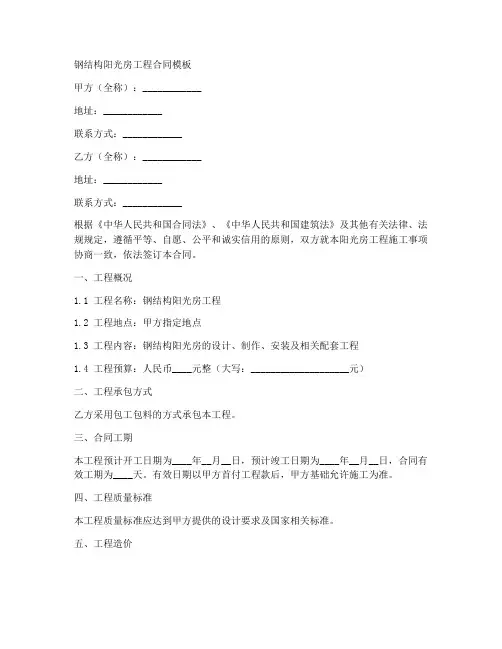 钢结构阳光房工程合同模板