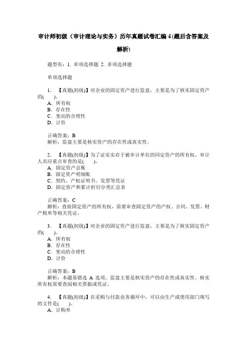审计师初级(审计理论与实务)历年真题试卷汇编4(题后含答案及解析)