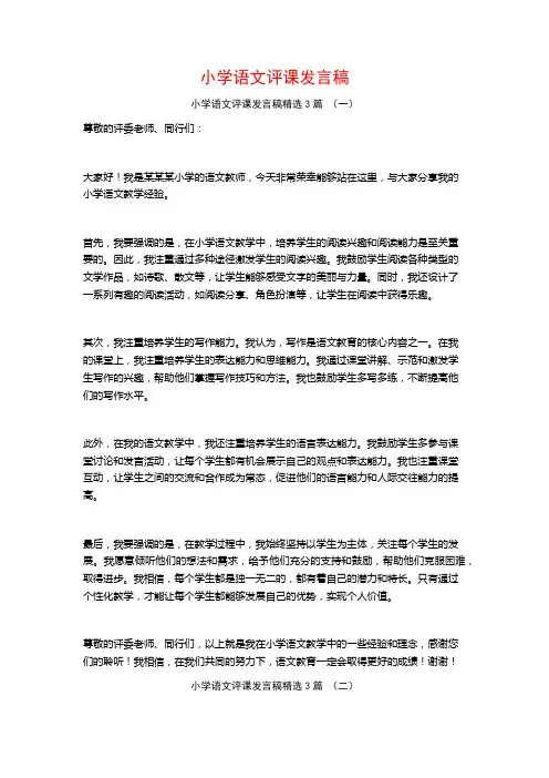 小学语文评课发言稿3篇