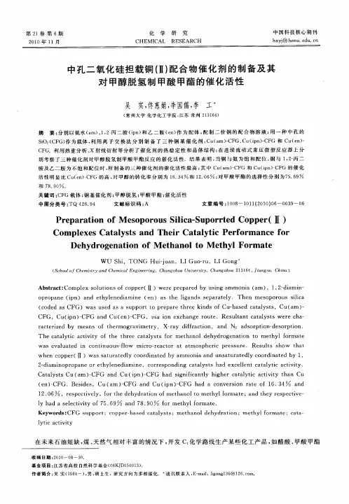 中孔二氧化硅担载铜(Ⅱ)配合物催化剂的制备及其对甲醇脱氢制甲酸甲酯的催化活性