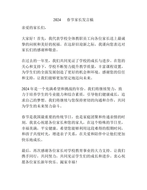 2024      春节家长发言稿