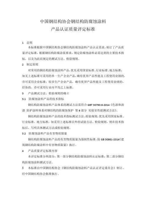  中国钢结构协会钢结构防腐蚀涂料产品认证标准