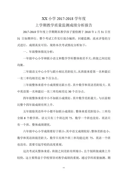 小学2017-2018学年度上学期教学质量监测成绩分析报告