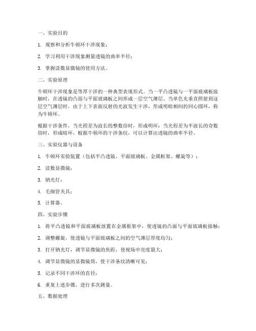 牛顿环干涉环实验报告