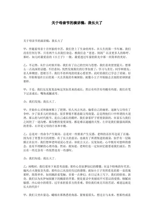关于母亲节的演讲稿：我长大了