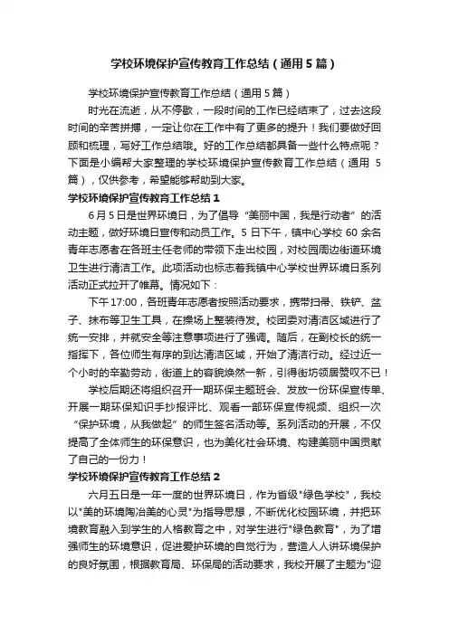 学校环境保护宣传教育工作总结（通用5篇）