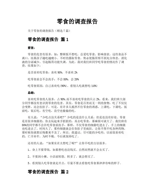 零食的调查报告