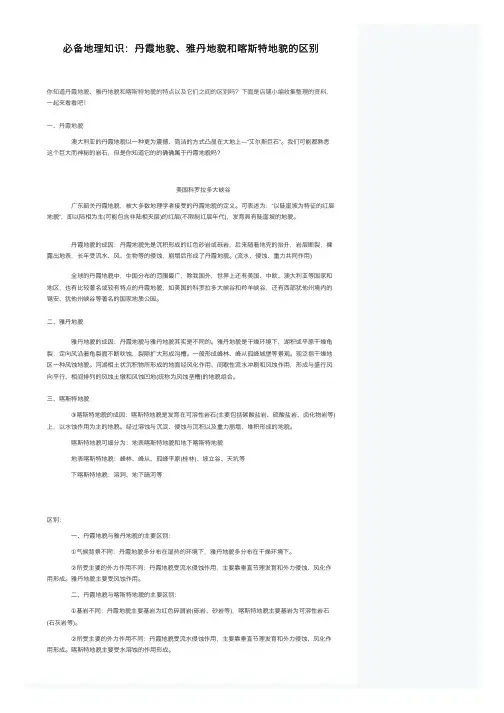 必备地理知识：丹霞地貌、雅丹地貌和喀斯特地貌的区别
