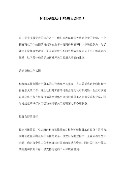 如何发挥员工的最大潜能？