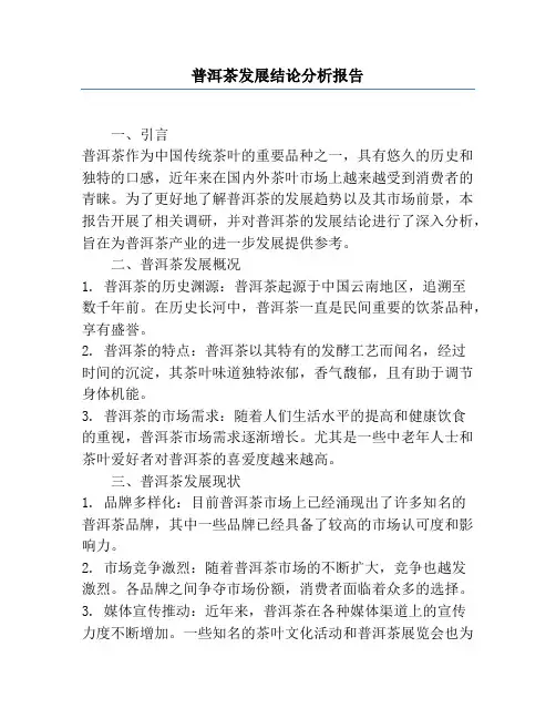 普洱茶发展结论分析报告