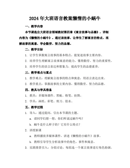 2024年大班语言教案懒惰的小蜗牛