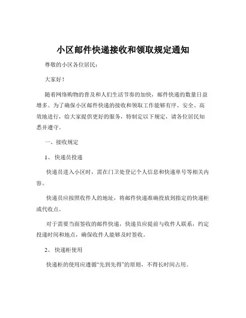 小区邮件快递接收和领取规定通知