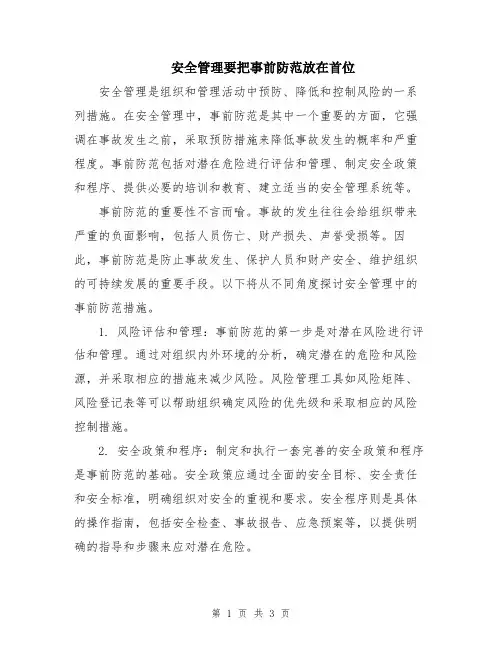 安全管理要把事前防范放在首位