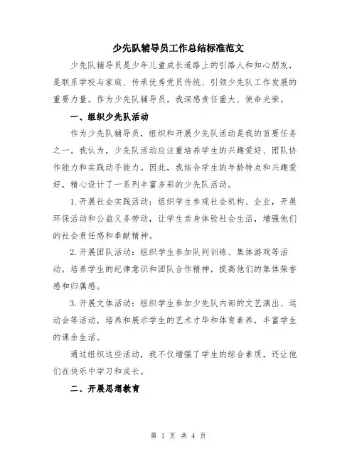 少先队辅导员工作总结标准范文