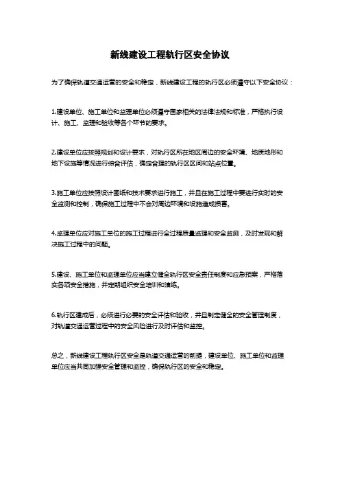 新线建设工程轨行区安全协议