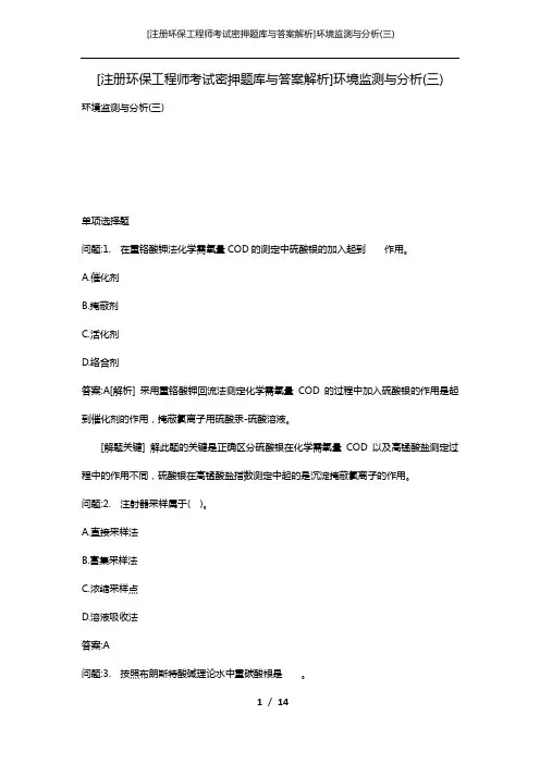[注册环保工程师考试密押题库与答案解析]环境监测与分析(三)