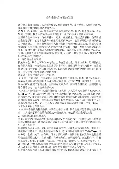 镁合金铸造方面的发展