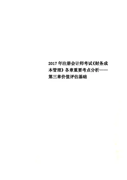 2017年注册会计师考试《财务成本管理》各章重要考点分析——第三章价值评估基础
