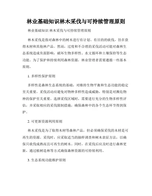 林业基础知识林木采伐与可持续管理原则