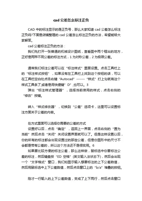 cad公差怎么标注正负