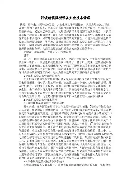 浅谈建筑机械设备安全技术管理