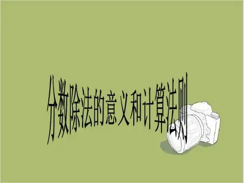 分数除法的意义和计算法则课件新课标人教版六年级上