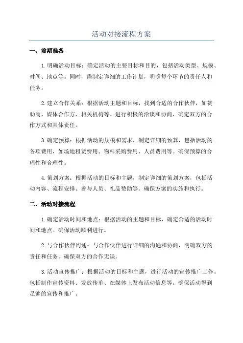 活动对接流程方案