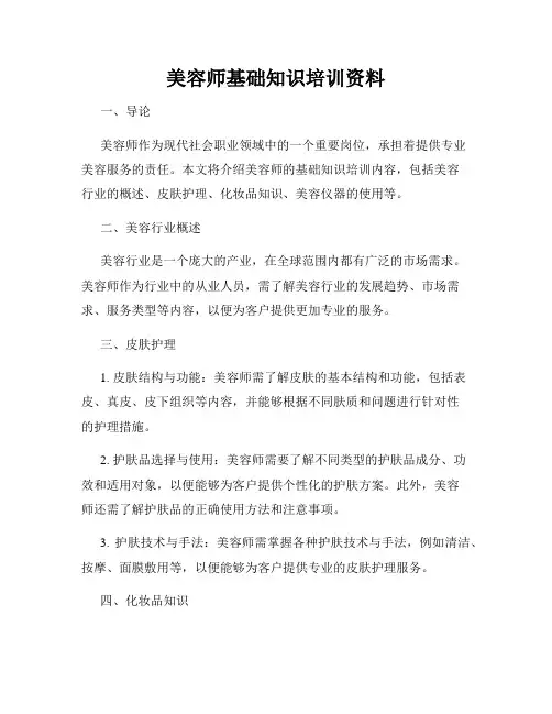 美容师基础知识培训资料