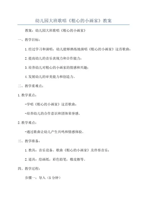幼儿园大班歌唱《粗心的小画家》教案