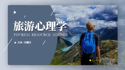 第四章 旅游者的个性心理
