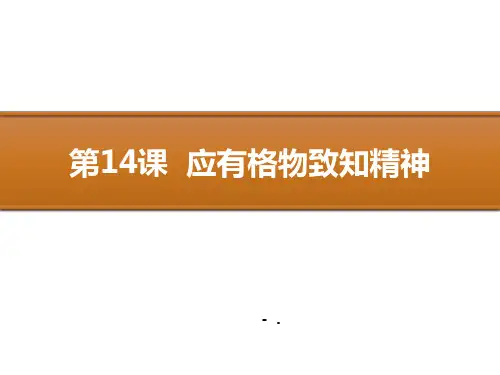 《应有格物致知精神》PPT优质课件