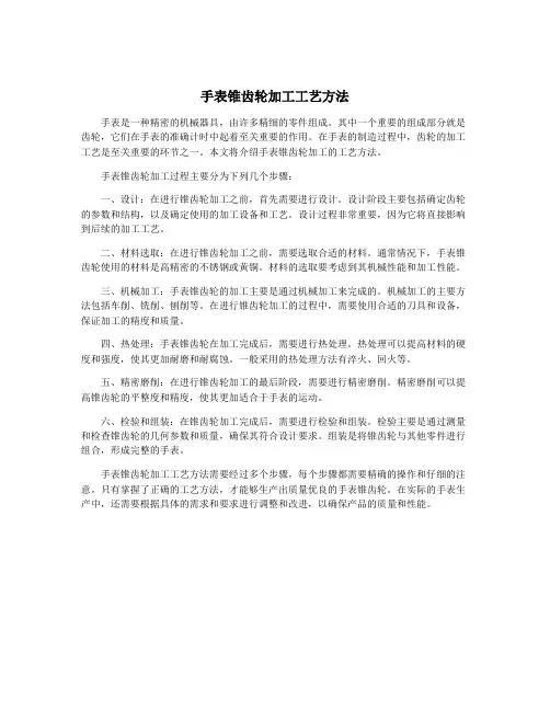 手表锥齿轮加工工艺方法