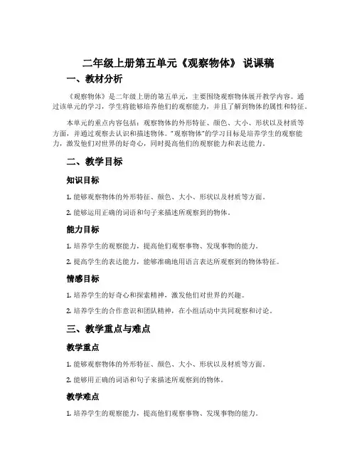 二年级上册第五单元《观察物体》 说课稿