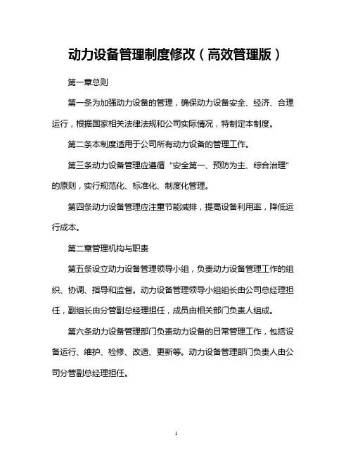 动力设备管理制度修改(高效管理版)